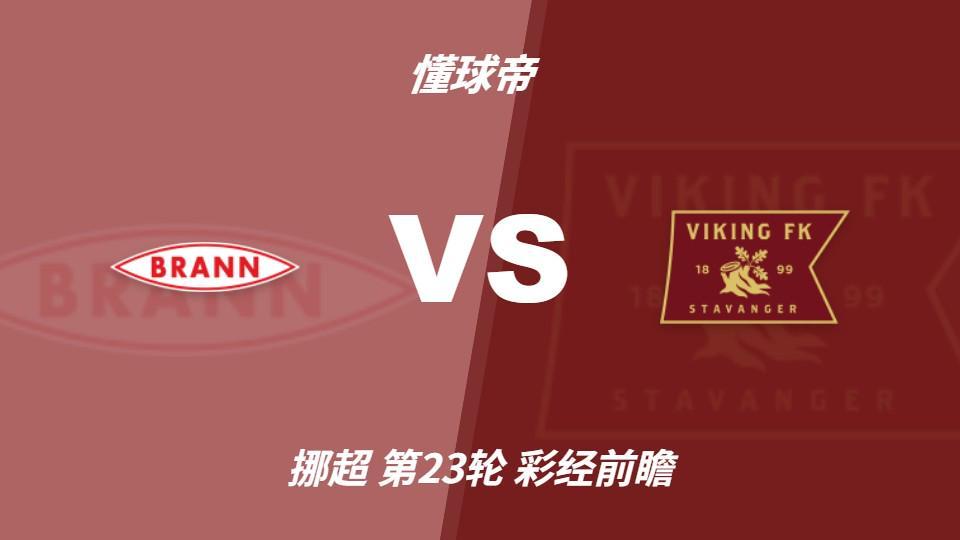 PA旗舰厅(中国区)官方网站-PlayAce：布兰vs维京；看好客队不败，首选客胜