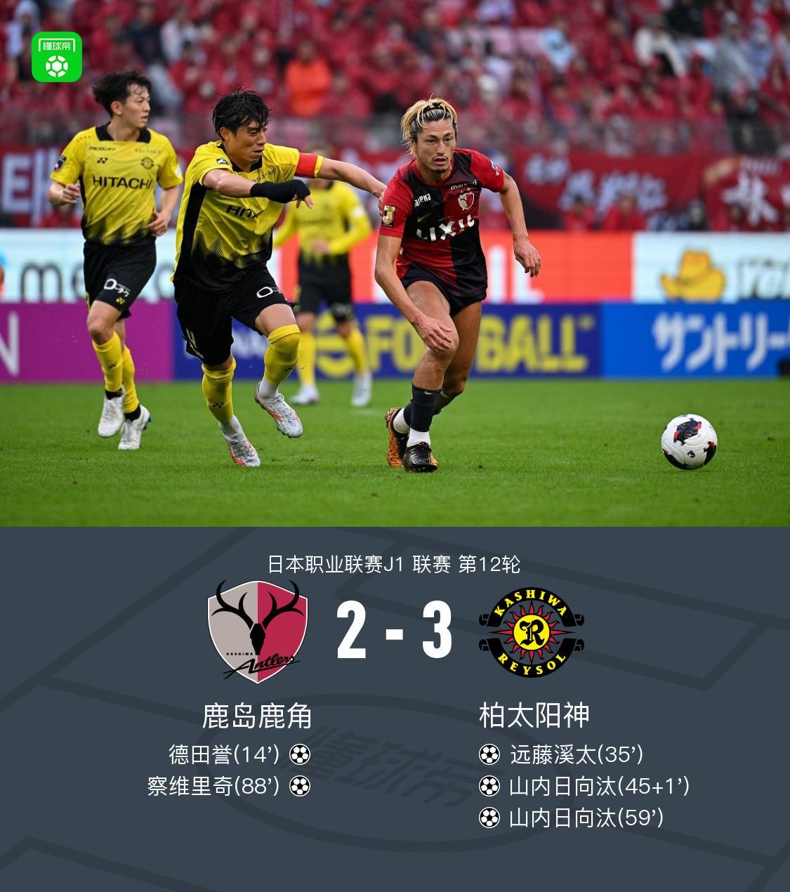 柏太阳神3-2逆转鹿岛鹿角，山内日向汰双响，早川友基超巨失误
