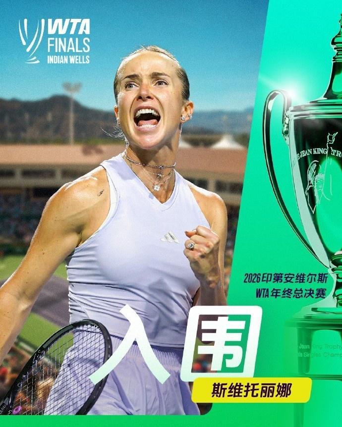 WTA官宣：斯维托丽娜时隔7年入围年终总决赛 仅剩1席基本二选一