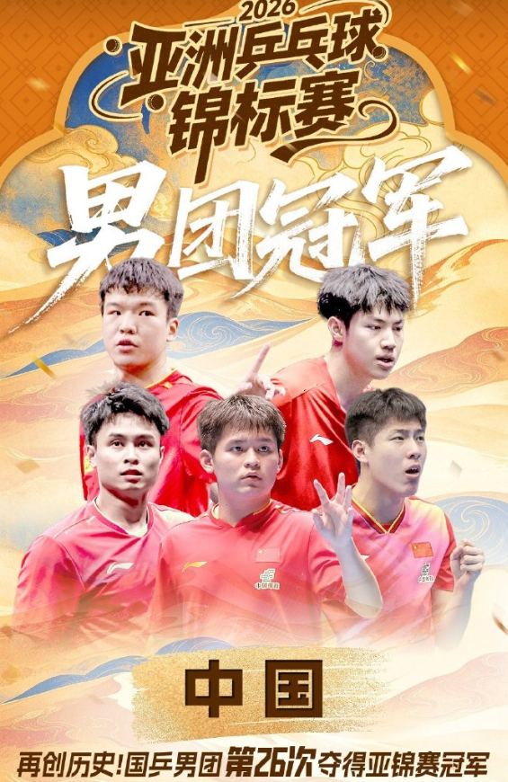 林诗栋带队亚锦赛卫冕！带肩伤鏖战豪取4连胜 赛后采访更显帅才之风